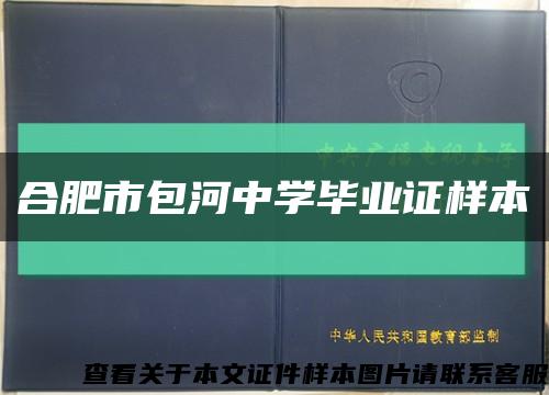 合肥市包河中學畢業證樣本縮略圖