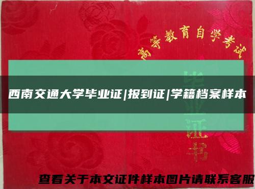 西南交通大學畢業證|報到證|學籍檔案樣本縮略圖