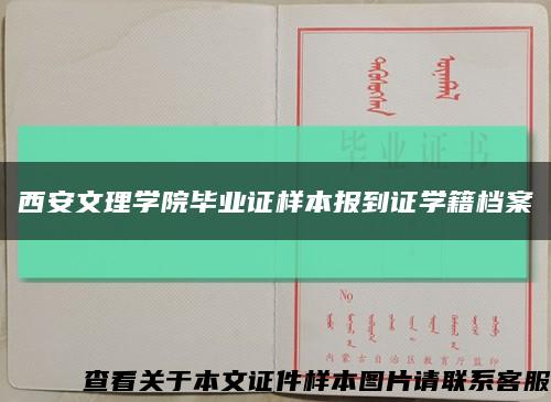 西安文理學院畢業證樣本報到證學籍檔案縮略圖