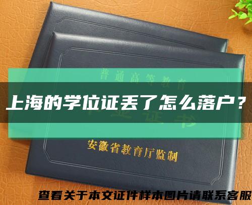 上海的學位證丟了怎么落戶？縮略圖