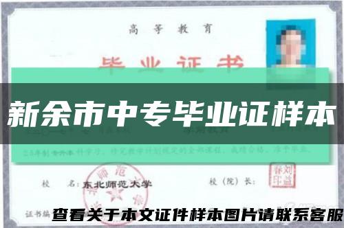 新余市中專畢業證樣本縮略圖