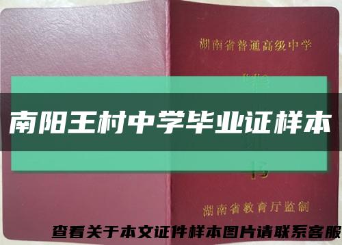 南陽王村中學畢業證樣本縮略圖