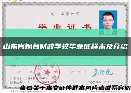 山東省煙臺財政學校畢業證樣本及介紹縮略圖