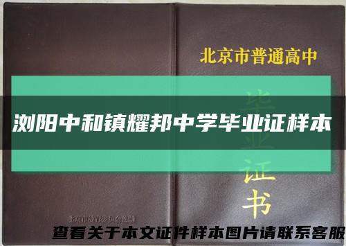 瀏陽中和鎮耀邦中學畢業證樣本縮略圖