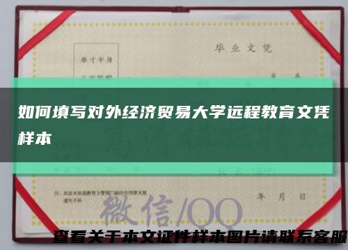 如何填寫對外經濟貿易大學遠程教育文憑樣本縮略圖