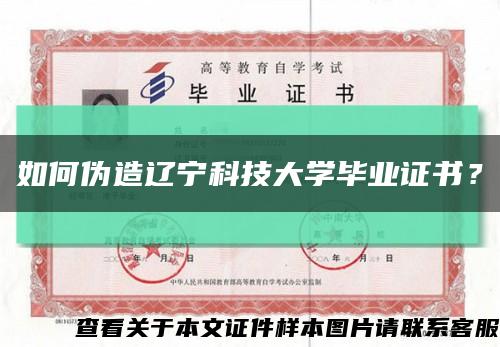 如何偽造遼寧科技大學畢業證書？縮略圖