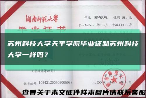 蘇州科技大學天平學院畢業證和蘇州科技大學一樣嗎？縮略圖