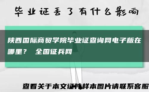 陜西國際商貿學院畢業證查詢網電子版在哪里？ 全國征兵網縮略圖
