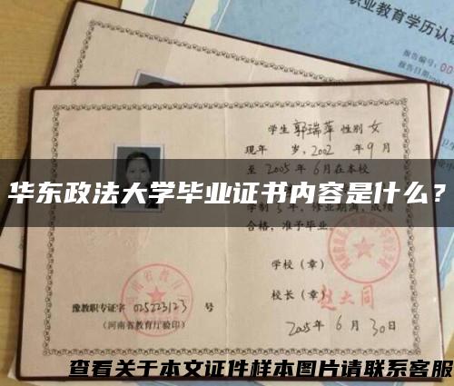華東政法大學畢業證書內容是什么？縮略圖
