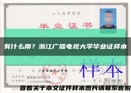 有什么用？浙江廣播電視大學畢業證樣本縮略圖