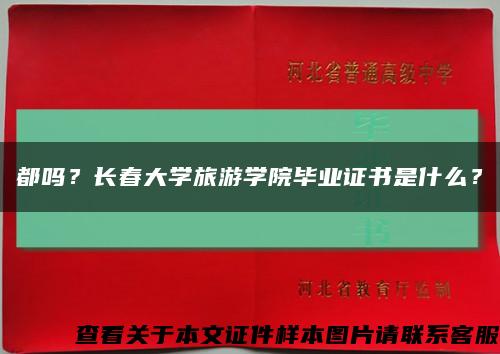 都嗎？長春大學旅游學院畢業證書是什么？縮略圖