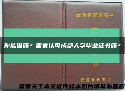 你能借嗎？國家認可成都大學畢業證書嗎？縮略圖