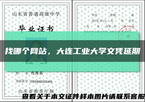 找哪個網站，大連工業大學文憑延期縮略圖
