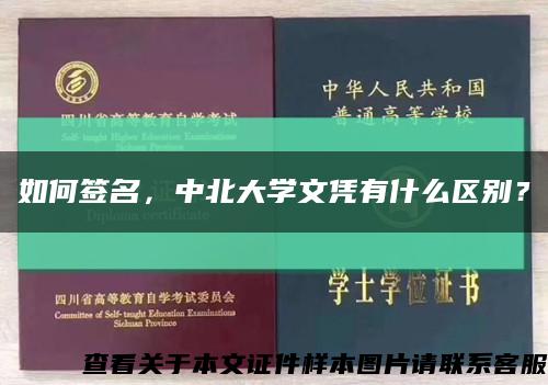 如何簽名，中北大學文憑有什么區別？縮略圖