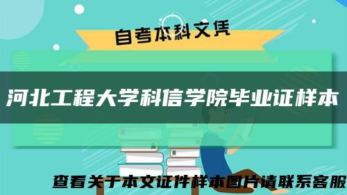 河北工程大學科信學院畢業證樣本縮略圖
