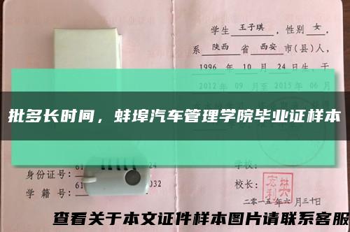 批多長時間，蚌埠汽車管理學院畢業證樣本縮略圖