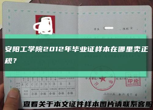 安陽工學院2012年畢業證樣本在哪里賣正規？縮略圖
