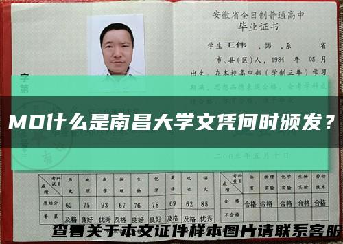 MD什么是南昌大學文憑何時頒發？縮略圖