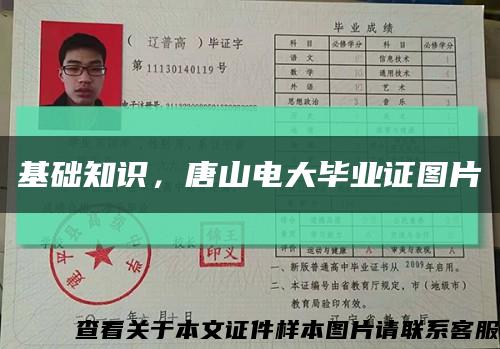 基礎知識，唐山電大畢業證圖片縮略圖
