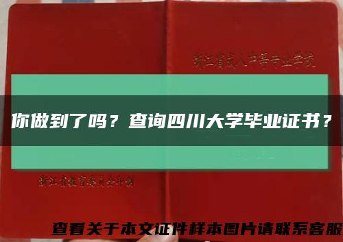 你做到了嗎？查詢四川大學畢業證書？縮略圖