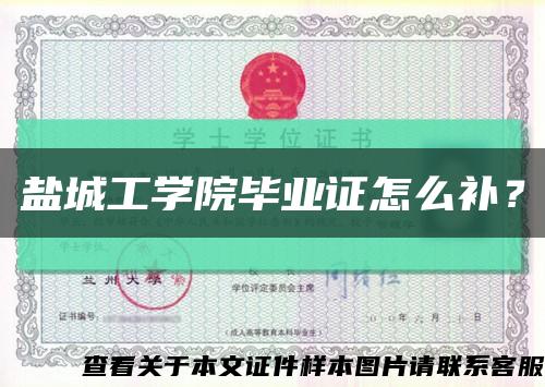 鹽城工學院畢業證怎么補？縮略圖