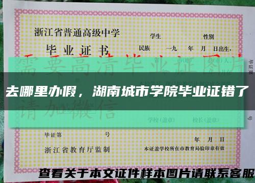 去哪里辦假，湖南城市學院畢業證錯了縮略圖