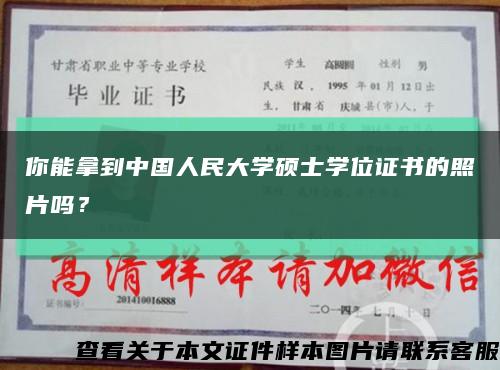 你能拿到中國人民大學碩士學位證書的照片嗎？縮略圖