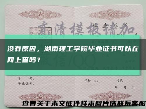 沒有原因，湖南理工學院畢業證書可以在網上查嗎？縮略圖