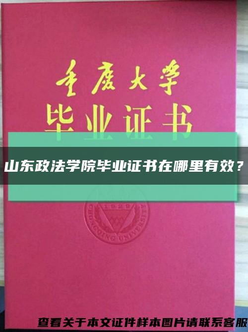 山東政法學院畢業證書在哪里有效？縮略圖