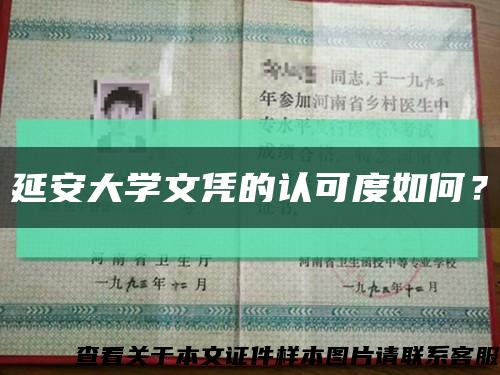 延安大學文憑的認可度如何？縮略圖