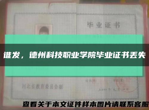 誰發，德州科技職業學院畢業證書丟失縮略圖