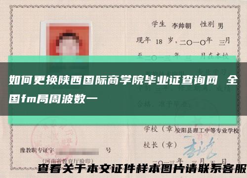 如何更換陜西國際商學院畢業證查詢網 全國fm局周波數一縮略圖