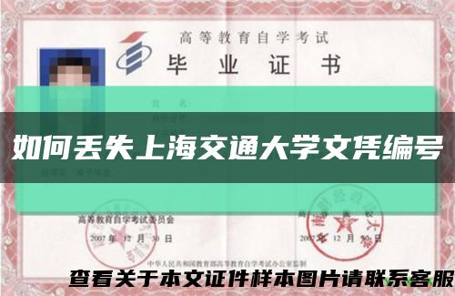 如何丟失上海交通大學文憑編號縮略圖