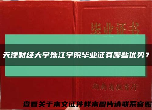天津財經大學珠江學院畢業證有哪些優勢？縮略圖