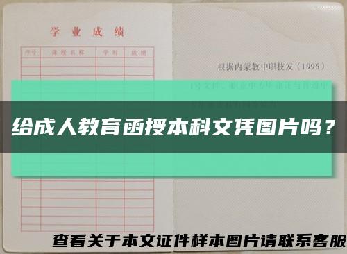 給成人教育函授本科文憑圖片嗎？縮略圖