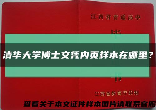 清華大學博士文憑內頁樣本在哪里？縮略圖