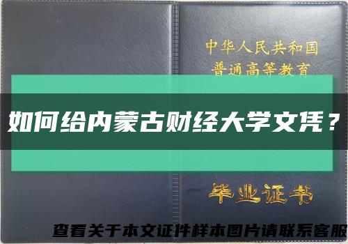 如何給內蒙古財經大學文憑？縮略圖