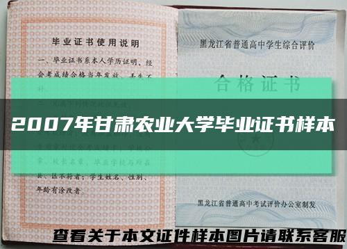 2007年甘肅農業大學畢業證書樣本縮略圖
