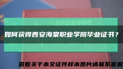 如何獲得西安海棠職業學院畢業證書？縮略圖