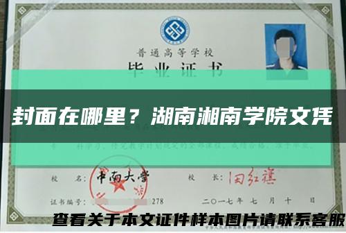 封面在哪里？湖南湘南學院文憑縮略圖