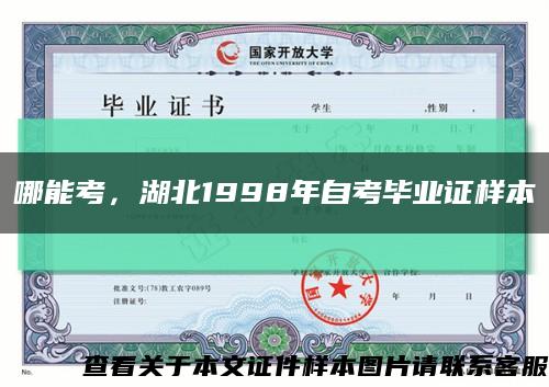 哪能考，湖北1998年自考畢業證樣本縮略圖