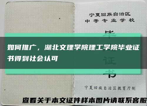 如何推廣，湖北文理學院理工學院畢業證書得到社會認可縮略圖