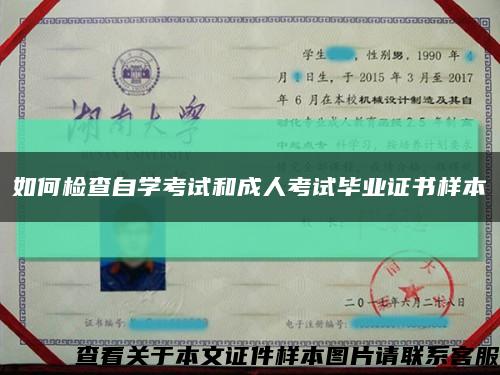 如何檢查自學考試和成人考試畢業證書樣本縮略圖