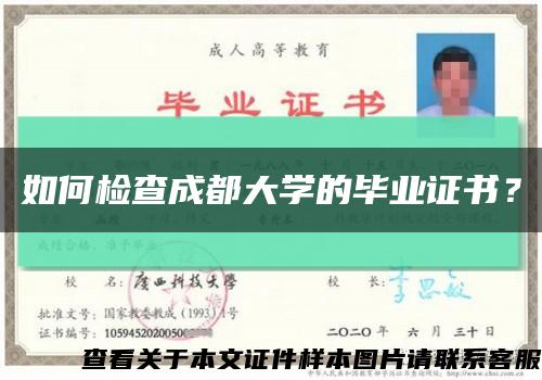 如何檢查成都大學的畢業證書？縮略圖