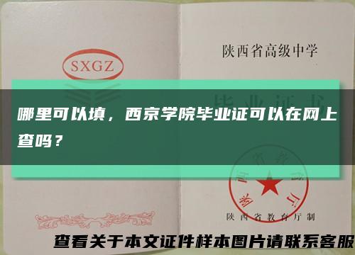哪里可以填，西京學院畢業證可以在網上查嗎？縮略圖