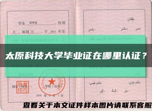 太原科技大學畢業證在哪里認證？縮略圖