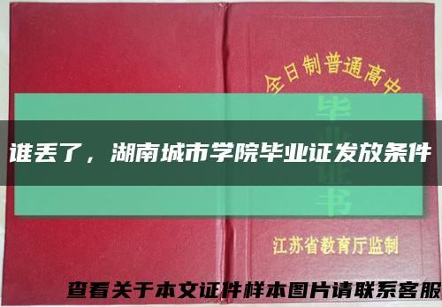 誰丟了，湖南城市學院畢業證發放條件縮略圖