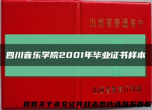 四川音樂學院2001年畢業證書樣本縮略圖