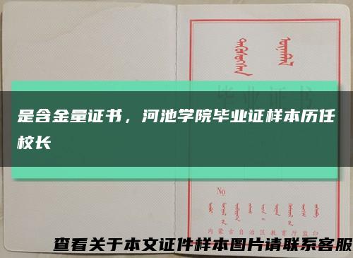 是含金量證書，河池學院畢業證樣本歷任校長縮略圖
