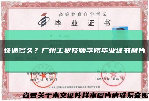 快遞多久？廣州工貿技師學院畢業證書圖片縮略圖